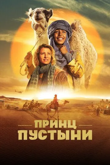 Скачать Принц пустыни[xfgiven_year1] ()[/xfgiven_year1]
