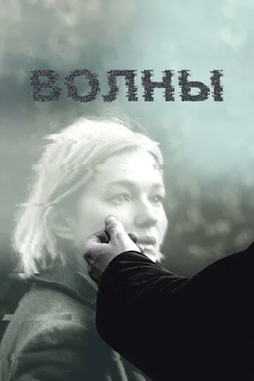Скачать Волны