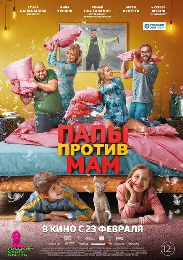Скачать Папы против мам