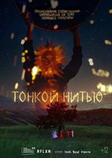 Скачать Тонкой нитью