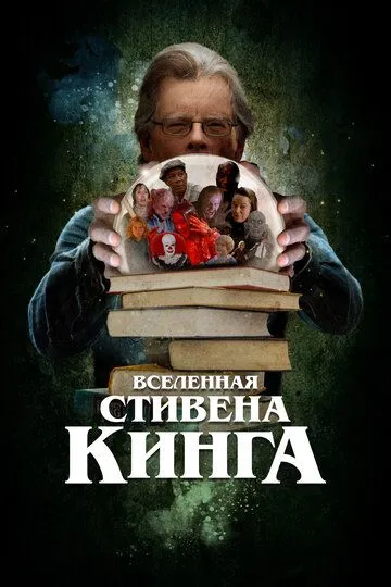 Скачать Вселенная Стивена Кинга[xfgiven_year1] ()[/xfgiven_year1]
