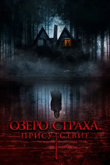 Скачать Озеро страха. Присутствие