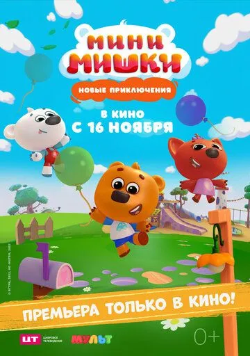 Скачать Мини-мишки: Новые приключения[xfgiven_year1] ()[/xfgiven_year1]