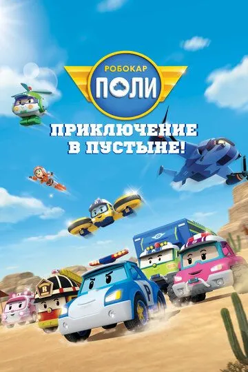 Скачать Робокар Поли: Приключение в пустыне!