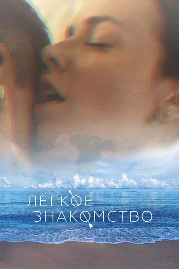Скачать Лёгкое знакомство