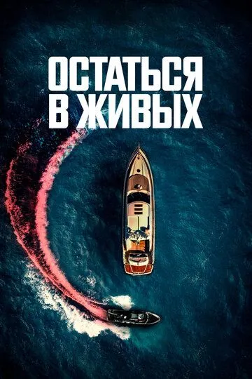 Скачать Остаться в живых