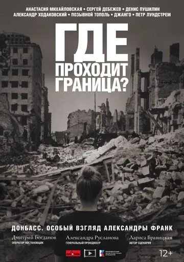 Скачать Где проходит граница?