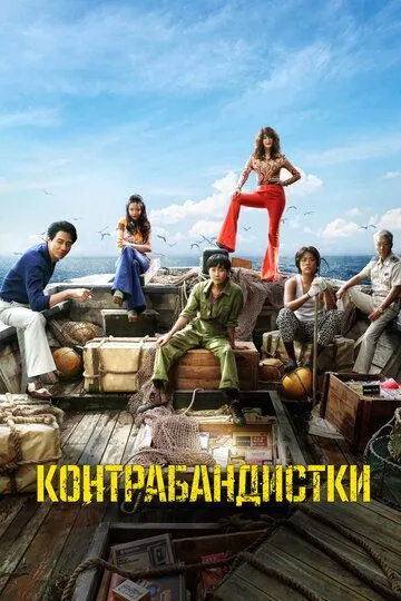 Скачать Контрабандистки