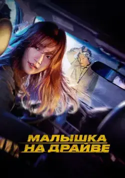 Скачать Малышка на драйве (2022)