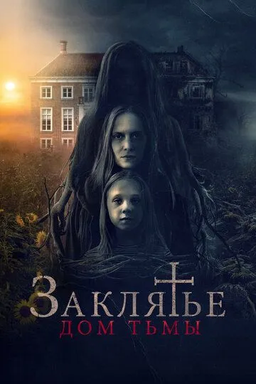 Скачать Заклятье. Дом тьмы