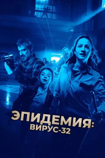 Скачать Эпидемия: Вирус-32