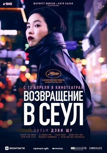 Скачать Возвращение в Сеул (2022)