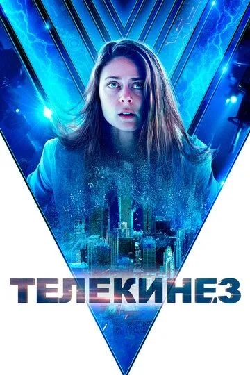 Скачать Телекинез[xfgiven_year1] ()[/xfgiven_year1]