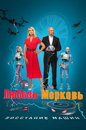 Скачать Любовь-морковь: Восстание машин