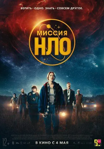 Миссия «НЛО» (2022) торрент