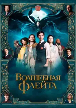 Волшебная флейта (2022) торрент