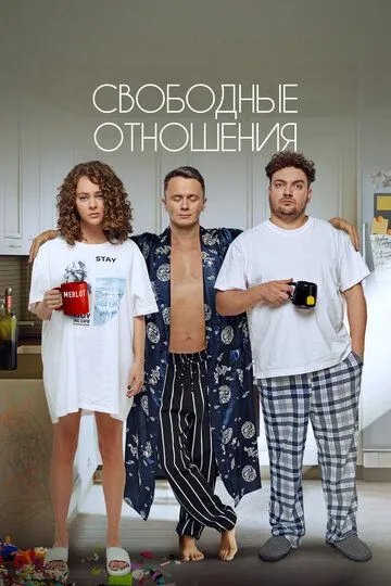 Скачать Свободные отношения
