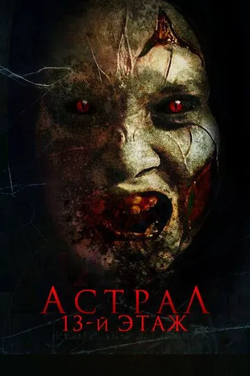 Скачать Астрал. 13-й этаж
