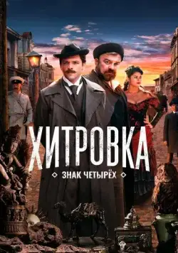 Скачать Хитровка. Знак четырех[xfgiven_year1] ()[/xfgiven_year1]