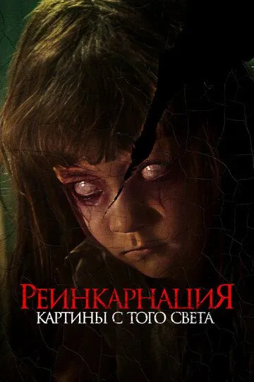 Скачать Реинкарнация. Картины с того света[xfgiven_year1] ()[/xfgiven_year1]