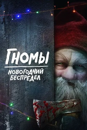 Скачать Гномы. Новогодний беспредел