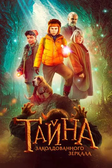 Скачать Тайна заколдованного зеркала