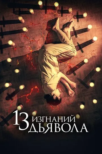 Скачать 13 изгнаний дьявола