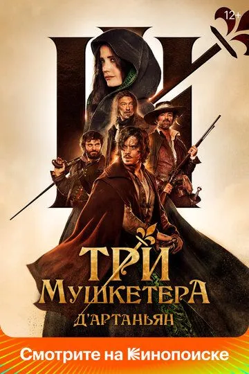 Скачать Три мушкетёра: Д'Артаньян
