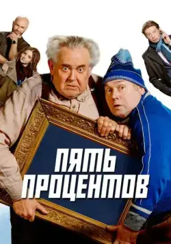 Скачать Пять процентов (2023)