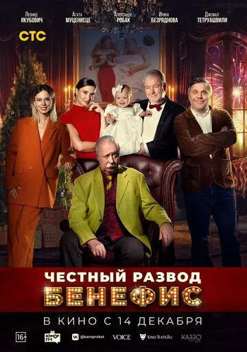 Скачать Честный развод. Бенефис[xfgiven_year1] ()[/xfgiven_year1]