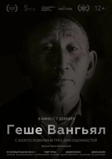 Скачать Геше Вангьял. С благословением трёх драгоценностей (2022)
