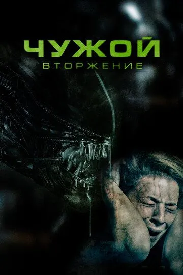 Скачать Чужой. Вторжение[xfgiven_year1] ()[/xfgiven_year1]