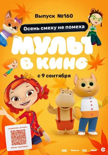 Скачать МУЛЬТ в кино. Выпуск №160. Осень смеху не помеха 2023 торрент