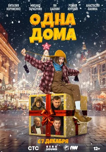 Скачать Одна дома