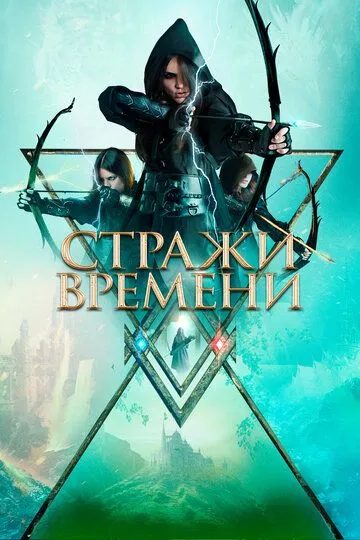 Скачать Стражи времени