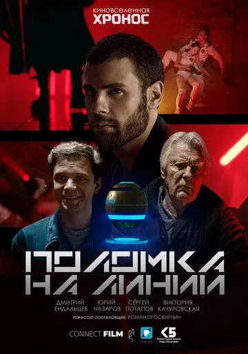 Скачать Поломка на линии[xfgiven_year1] ()[/xfgiven_year1]