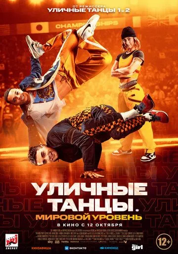 Скачать Уличные танцы. Мировой уровень