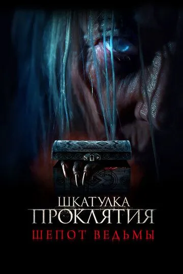 Скачать Шкатулка проклятия. Шепот ведьмы