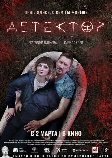 Скачать Детектор