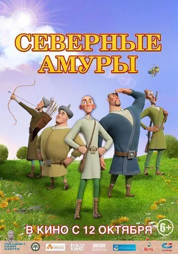 Скачать Северные амуры