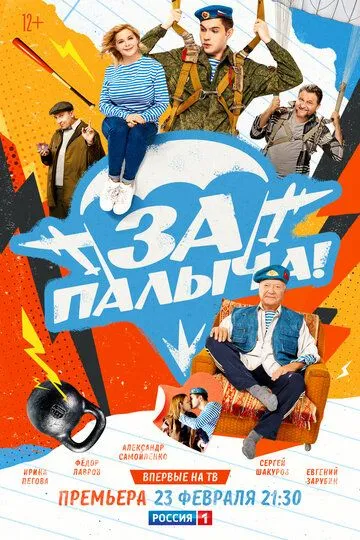 Скачать За Палыча!