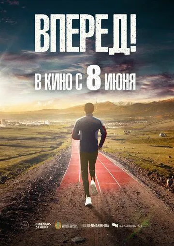 Скачать Вперед! (2022)