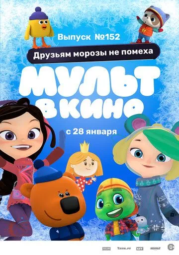 Скачать МУЛЬТ в кино. Выпуск №152. Друзьям морозы не помеха