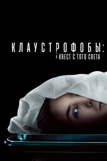 Скачать Клаустрофобы: Квест с того света