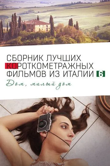Скачать Italian Best Shorts 6: Дом, милый дом
