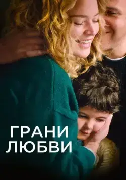 Грани любви (2022) торрент