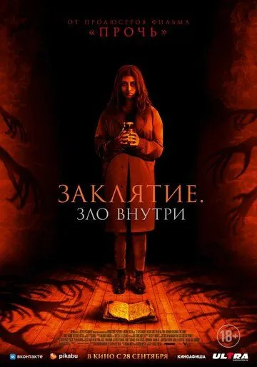Скачать Заклятие. Зло внутри