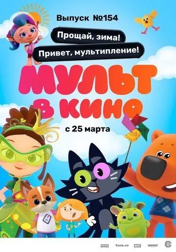 Скачать Мульт в кино. Выпуск №154. Прощай, зима! Привет, мультипление