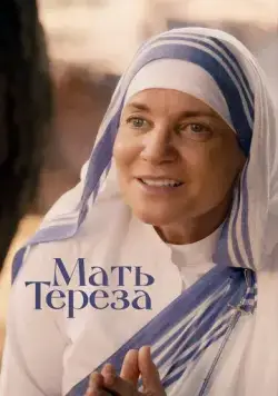 Мать Тереза (2022) торрент