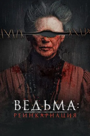 Скачать Ведьма: Реинкарнация
